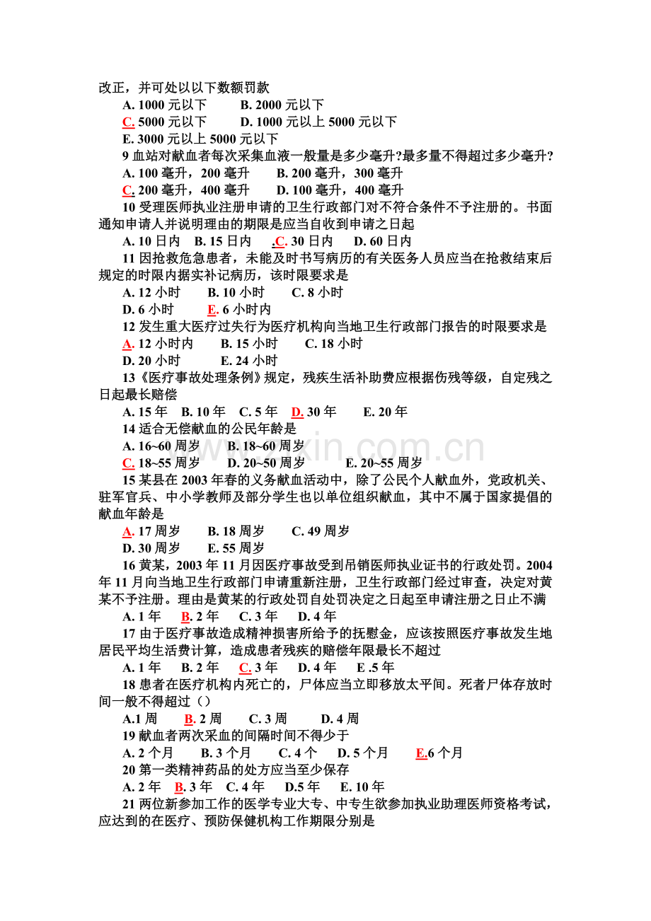 全国医师定期考核业务水平测评考试指南-人文500题(1).doc_第2页