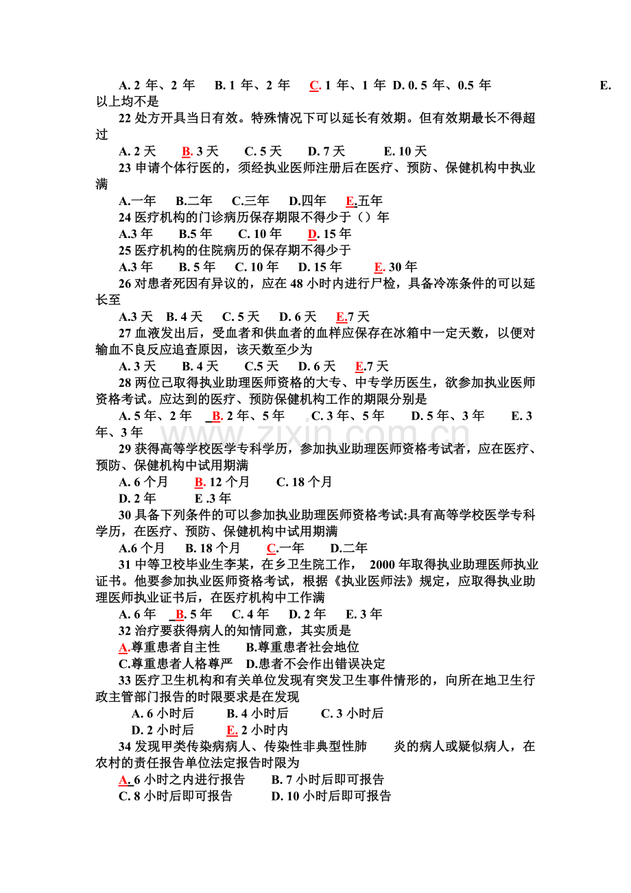 全国医师定期考核业务水平测评考试指南-人文500题(1).doc_第3页