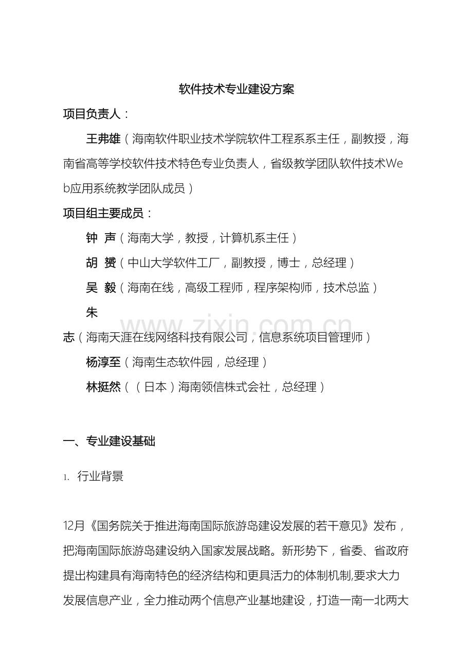 软件技术专业建设方案海南软件职业技术学院.doc_第3页