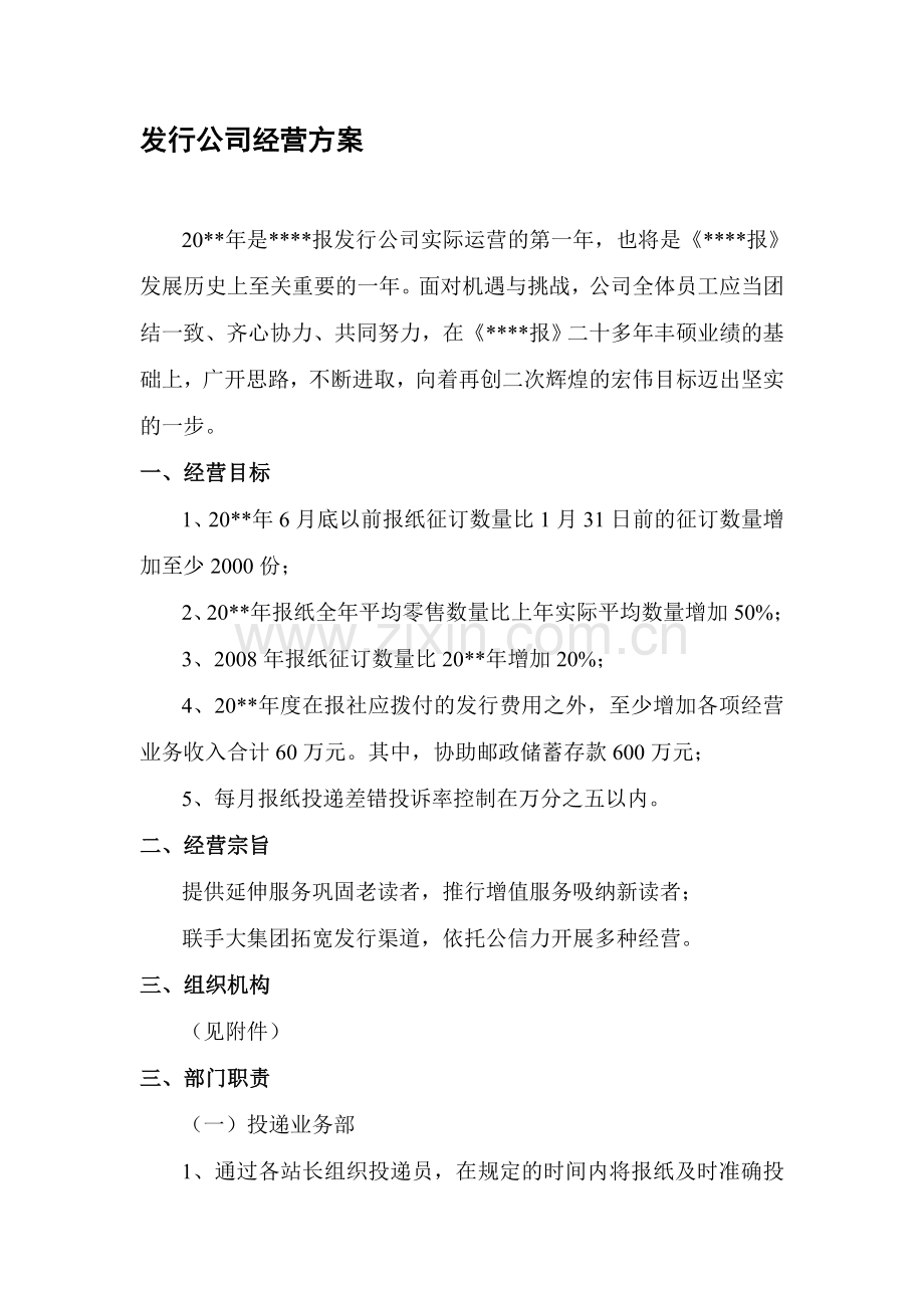 报社发行部经营方案.doc_第1页