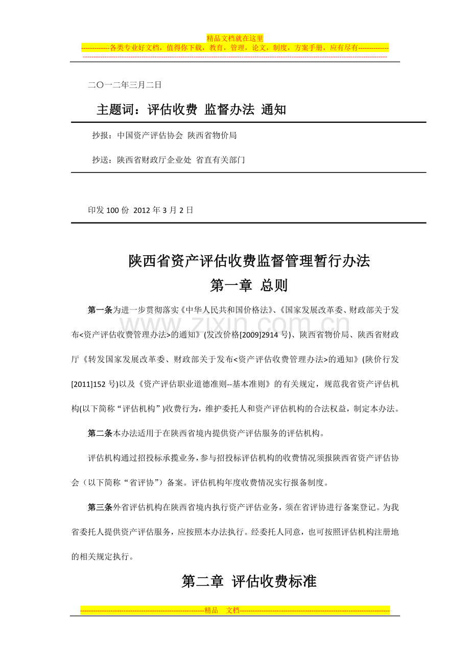 陕西省资产评估收费监督管理暂行办法(西安佳信公路工程咨询有限公司).docx_第2页