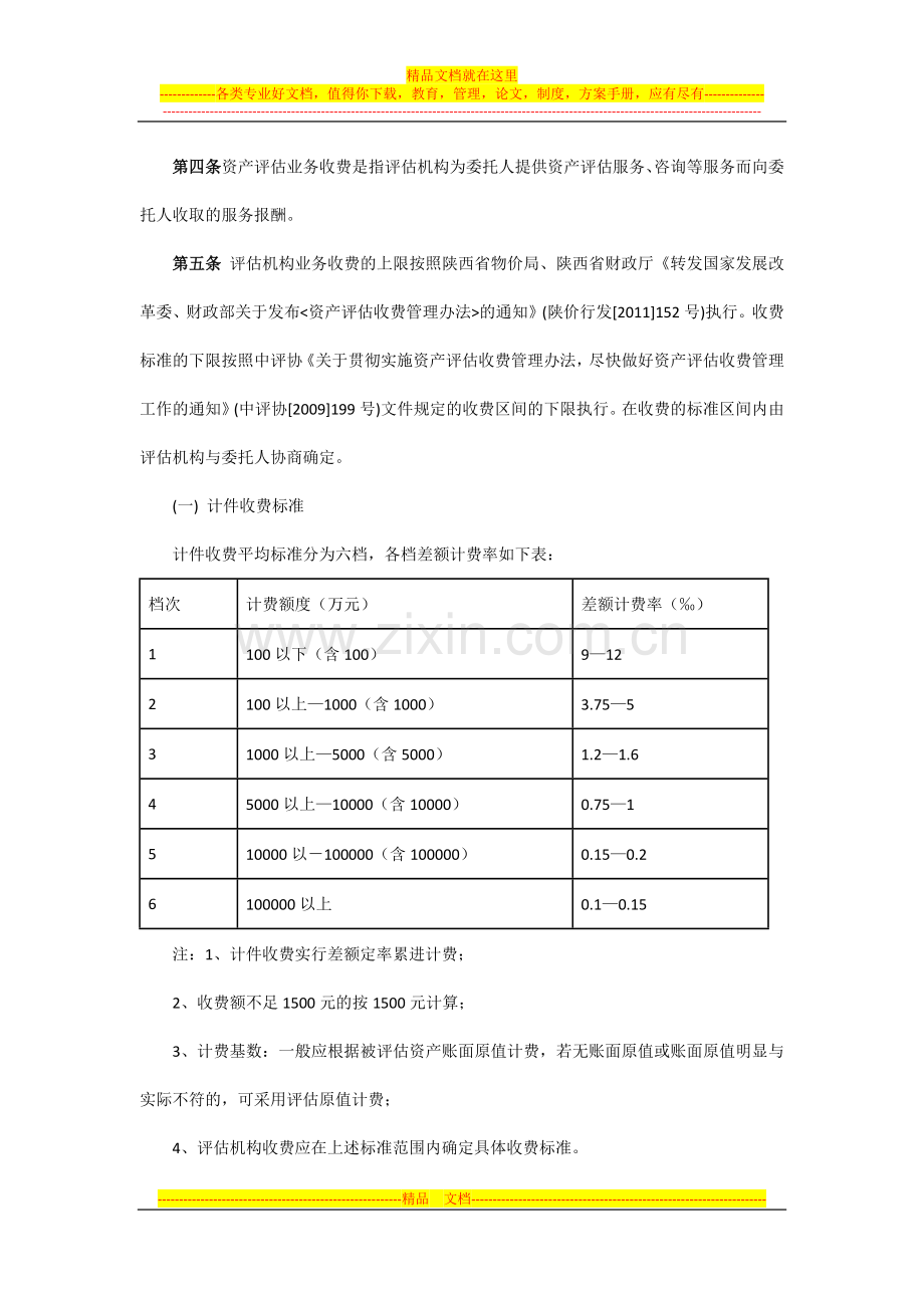 陕西省资产评估收费监督管理暂行办法(西安佳信公路工程咨询有限公司).docx_第3页