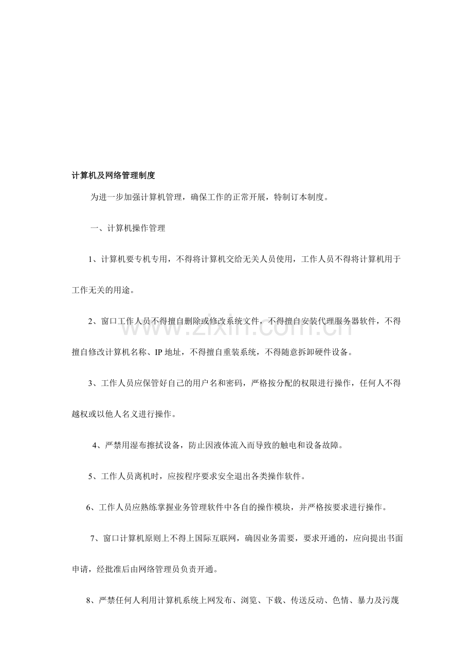 计算机及网络机房管理制度.doc_第1页