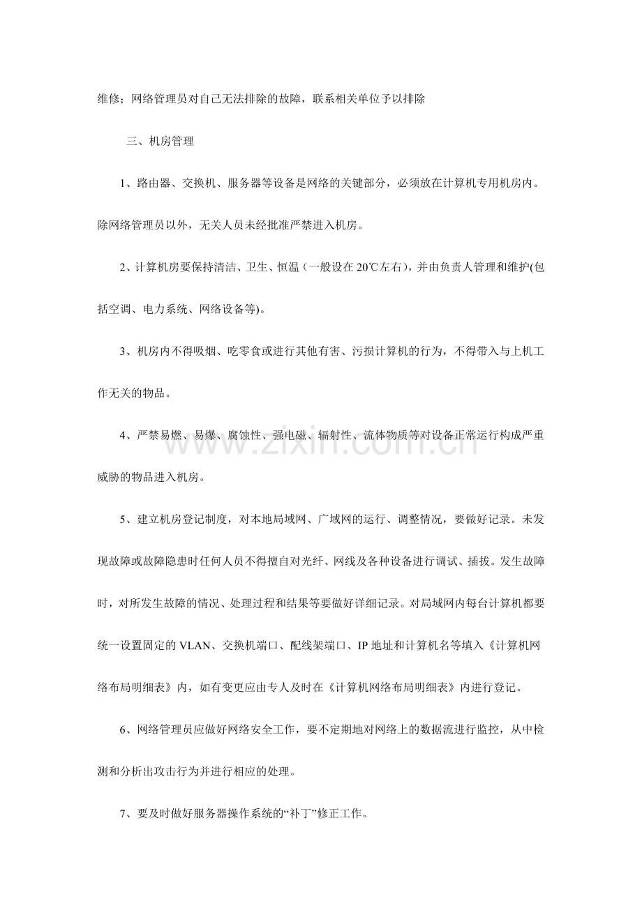 计算机及网络机房管理制度.doc_第3页