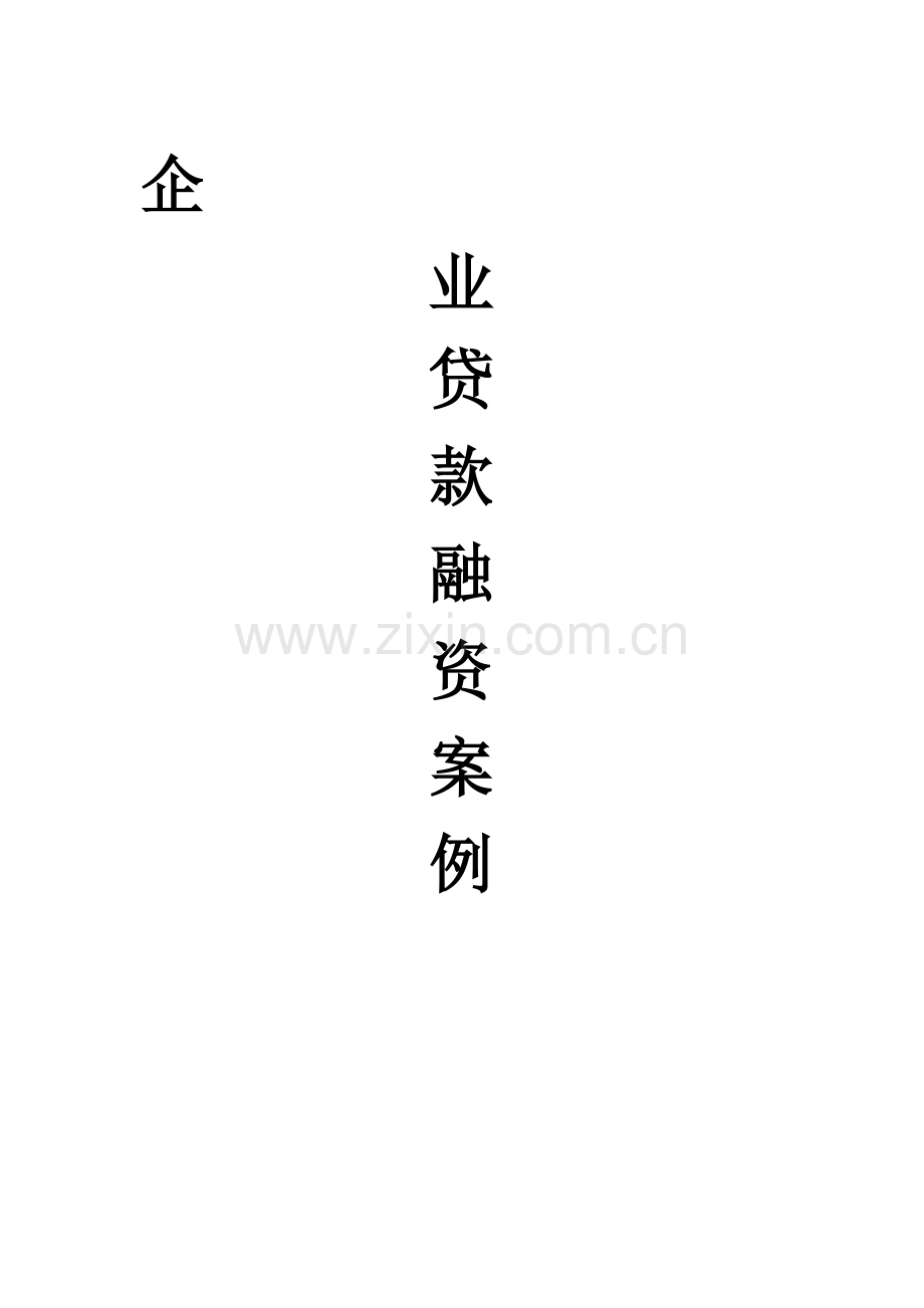 企业贷款融资案例.doc_第3页