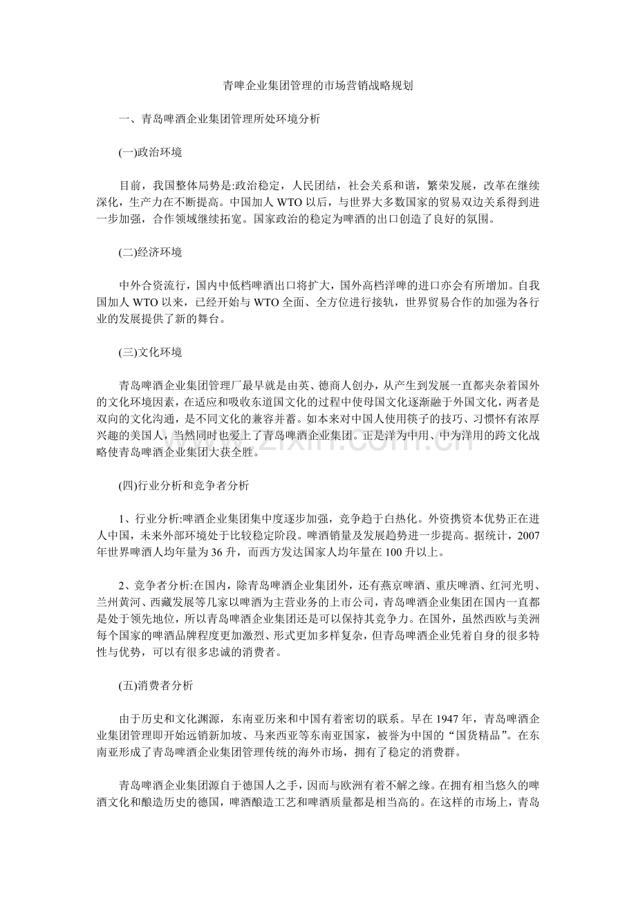 青啤企业集团管理的市场营销战略规划.doc_第1页