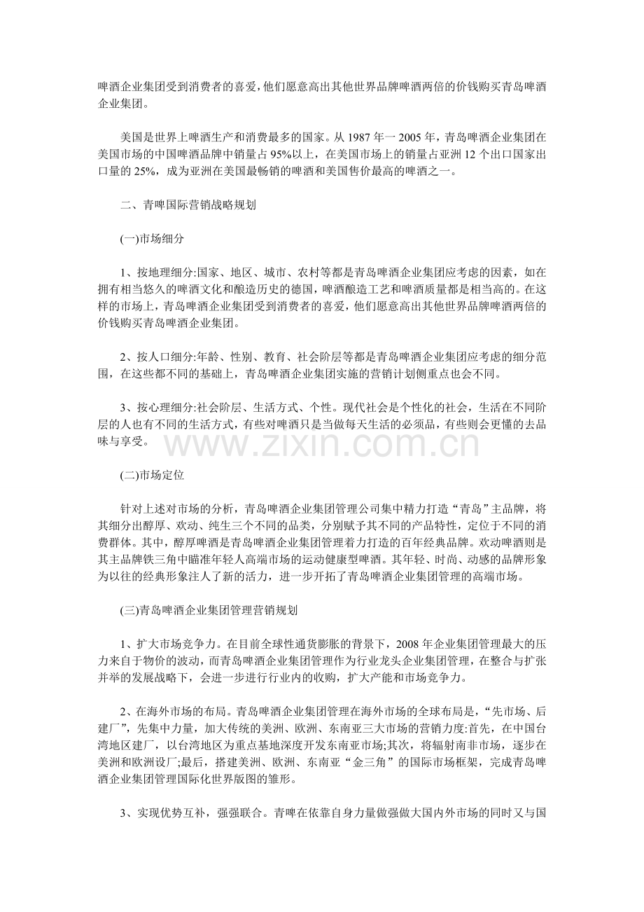 青啤企业集团管理的市场营销战略规划.doc_第2页