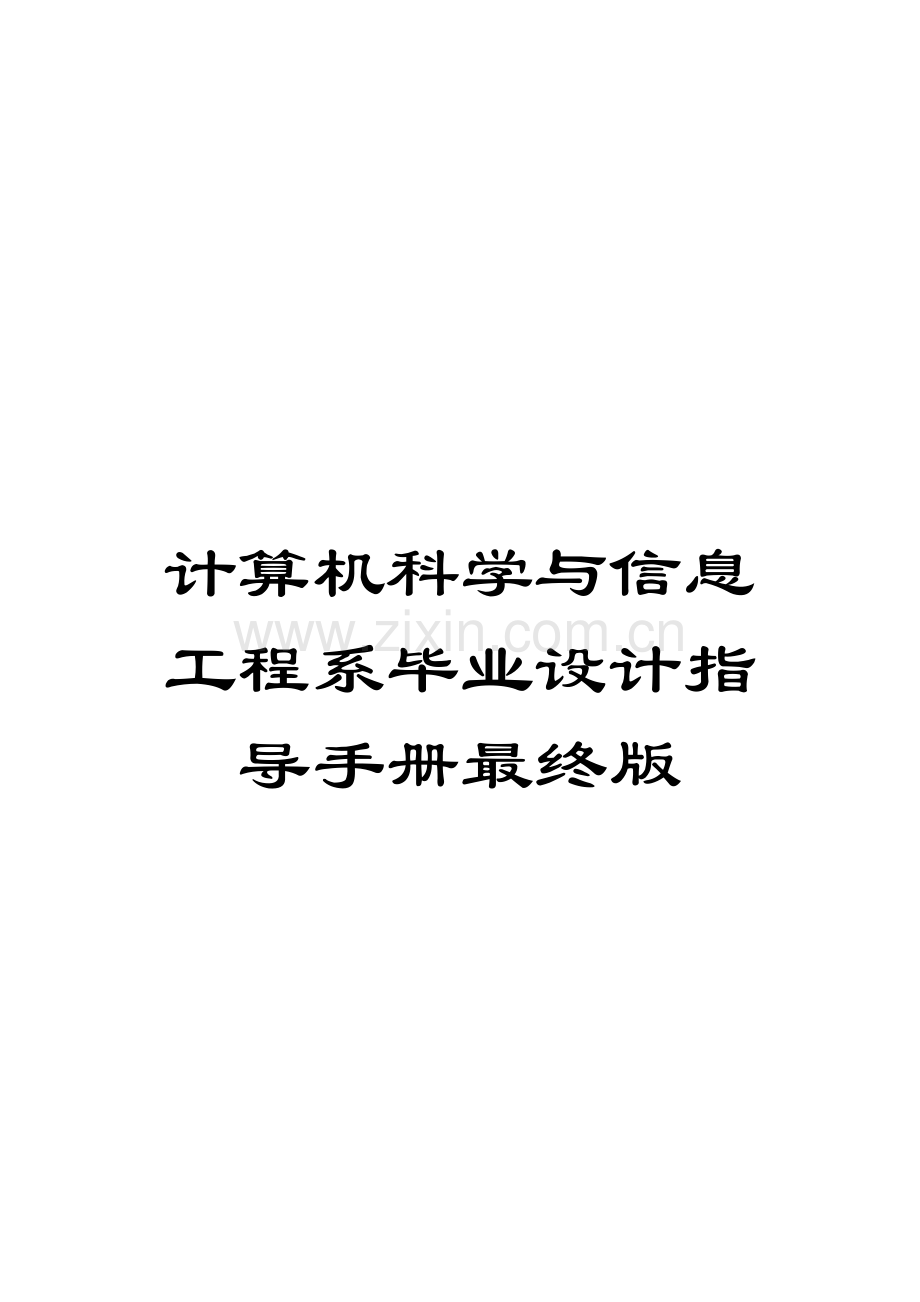 计算机科学与信息工程系毕业设计指导手册最终版模板.doc_第1页