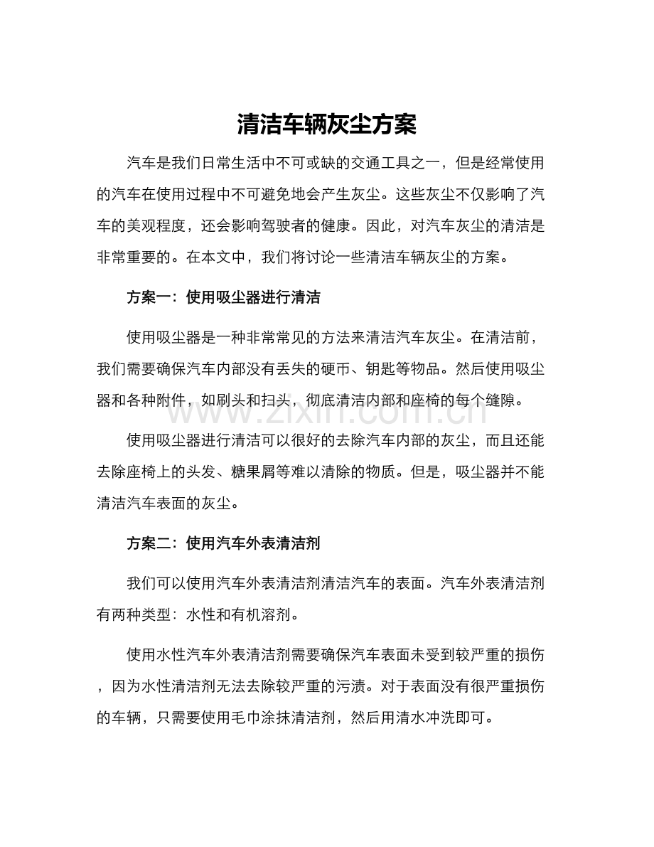 清洁车辆灰尘方案.docx_第1页