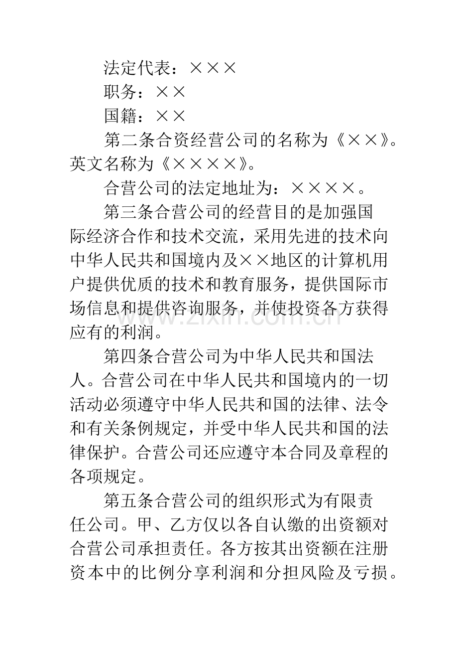 中外合资计算机企业经营合同-1.docx_第3页