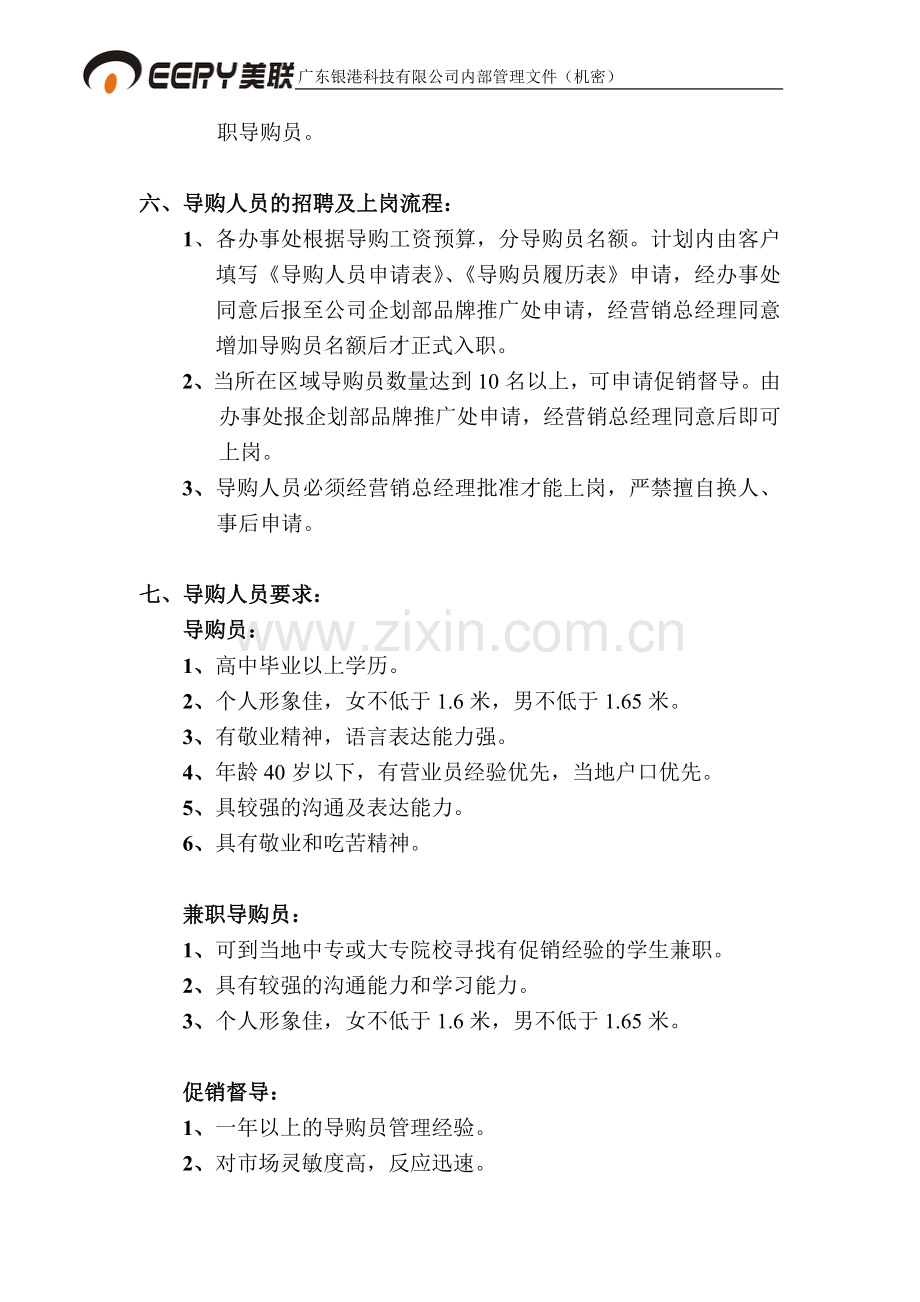 促销员促销督导管理办法.doc_第3页