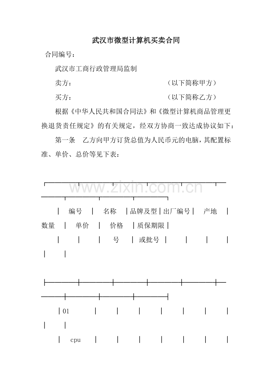 武汉市微型计算机买卖合同-3.docx_第1页