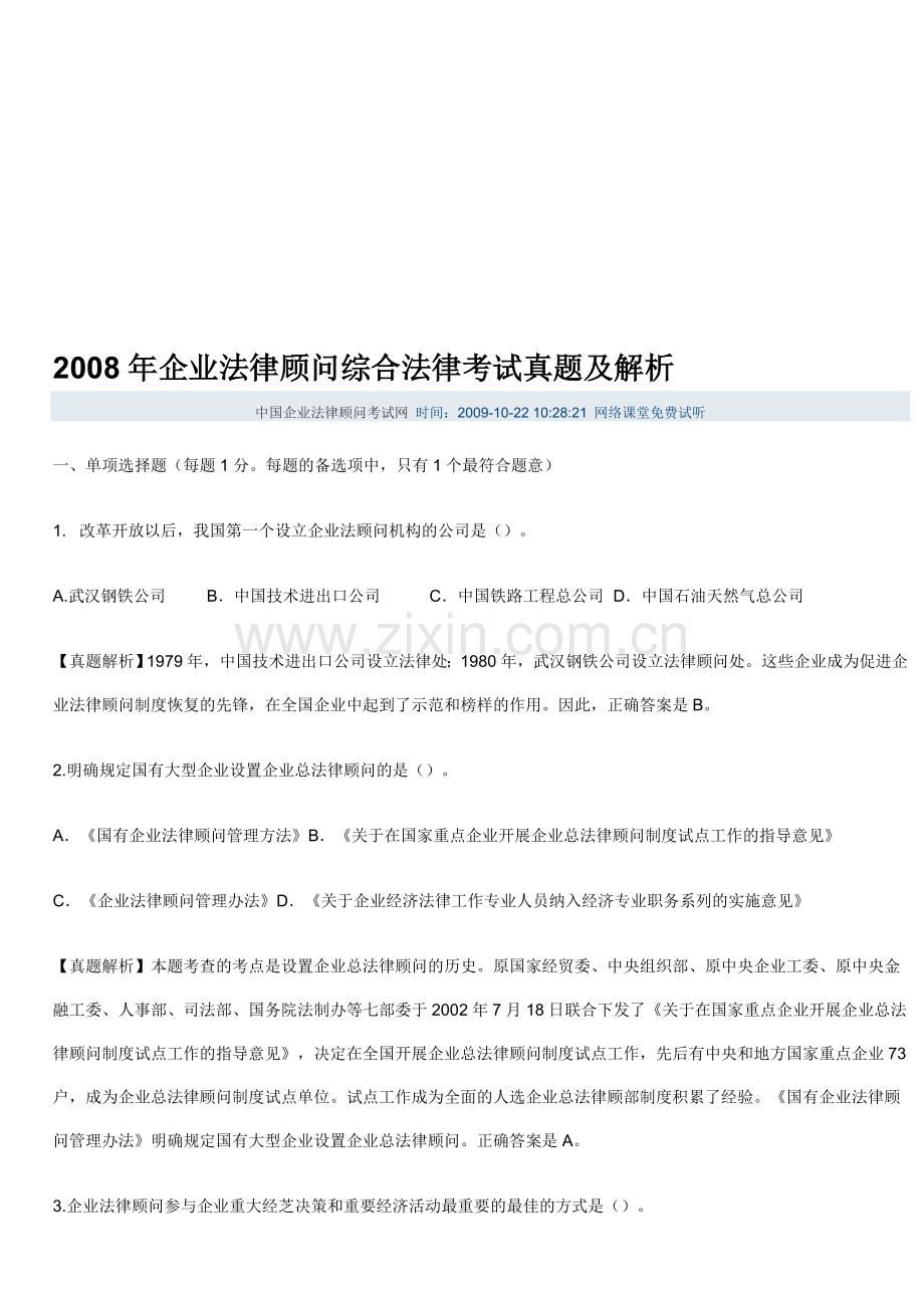 2008年企业法律顾问综合法律考试真题及解析.doc_第1页