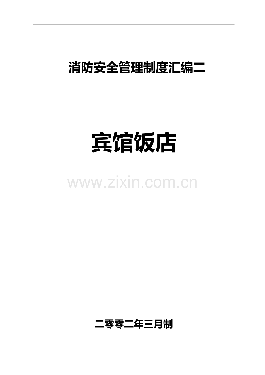 消防安全管理制度汇编二.doc_第1页