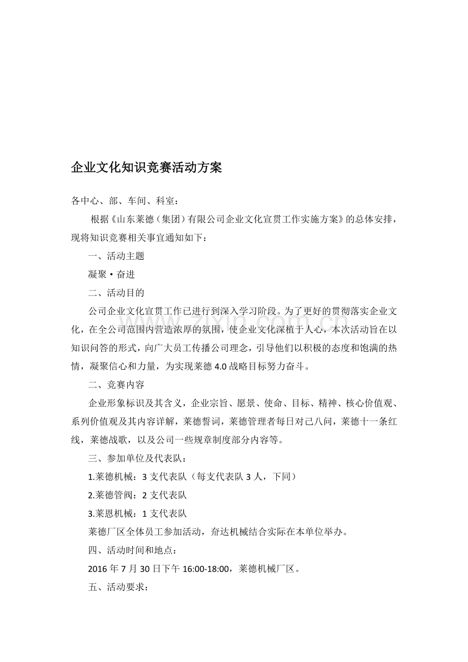 企业文化知识竞赛活动方案.doc_第1页