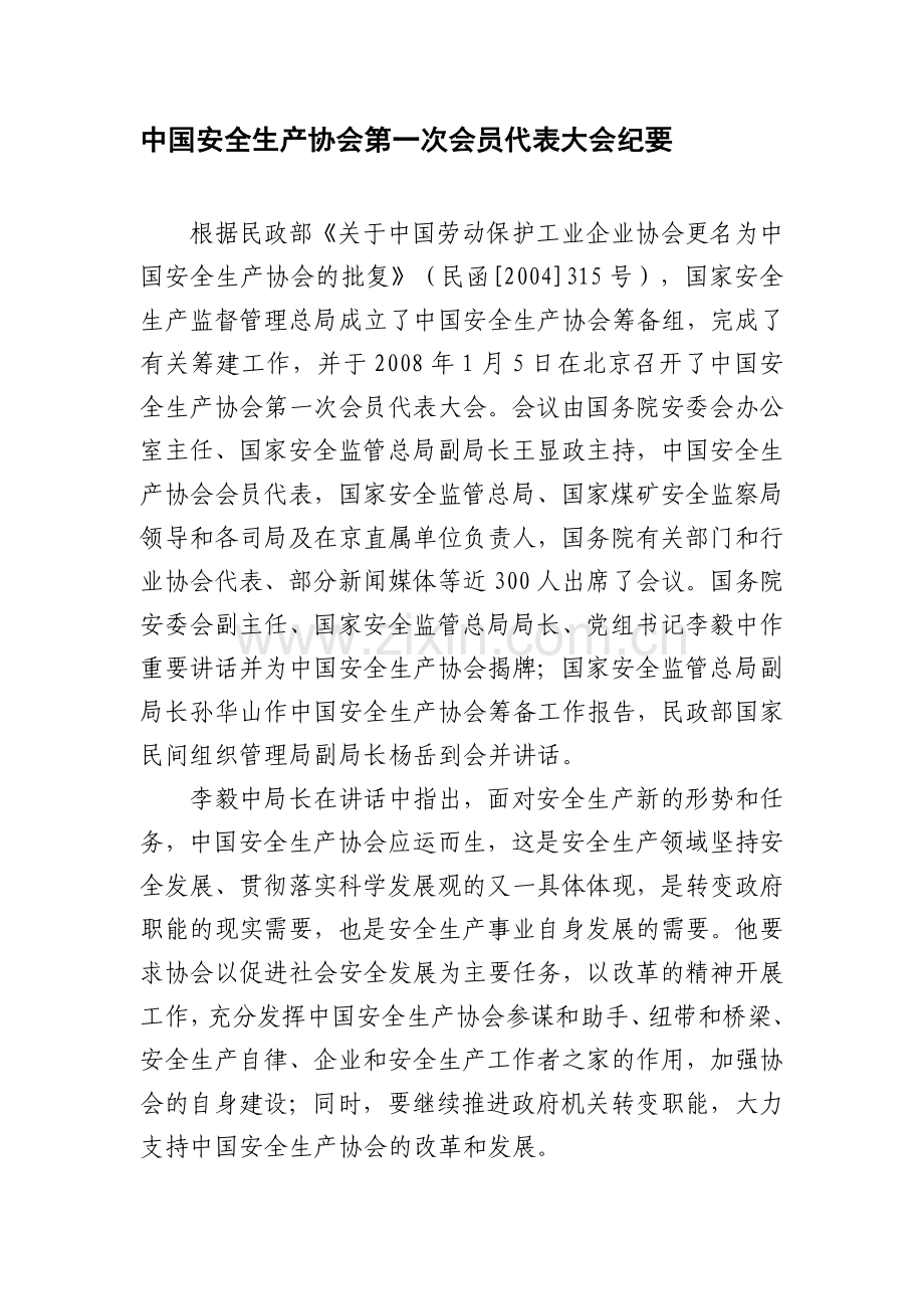 中国安全生产协会第一次会员代表大会纪要.doc_第1页