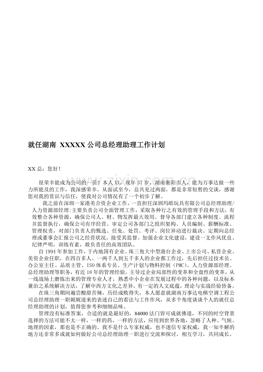 就任XXXXXXXXXXXX公司总经理助理工作计划.doc_第1页