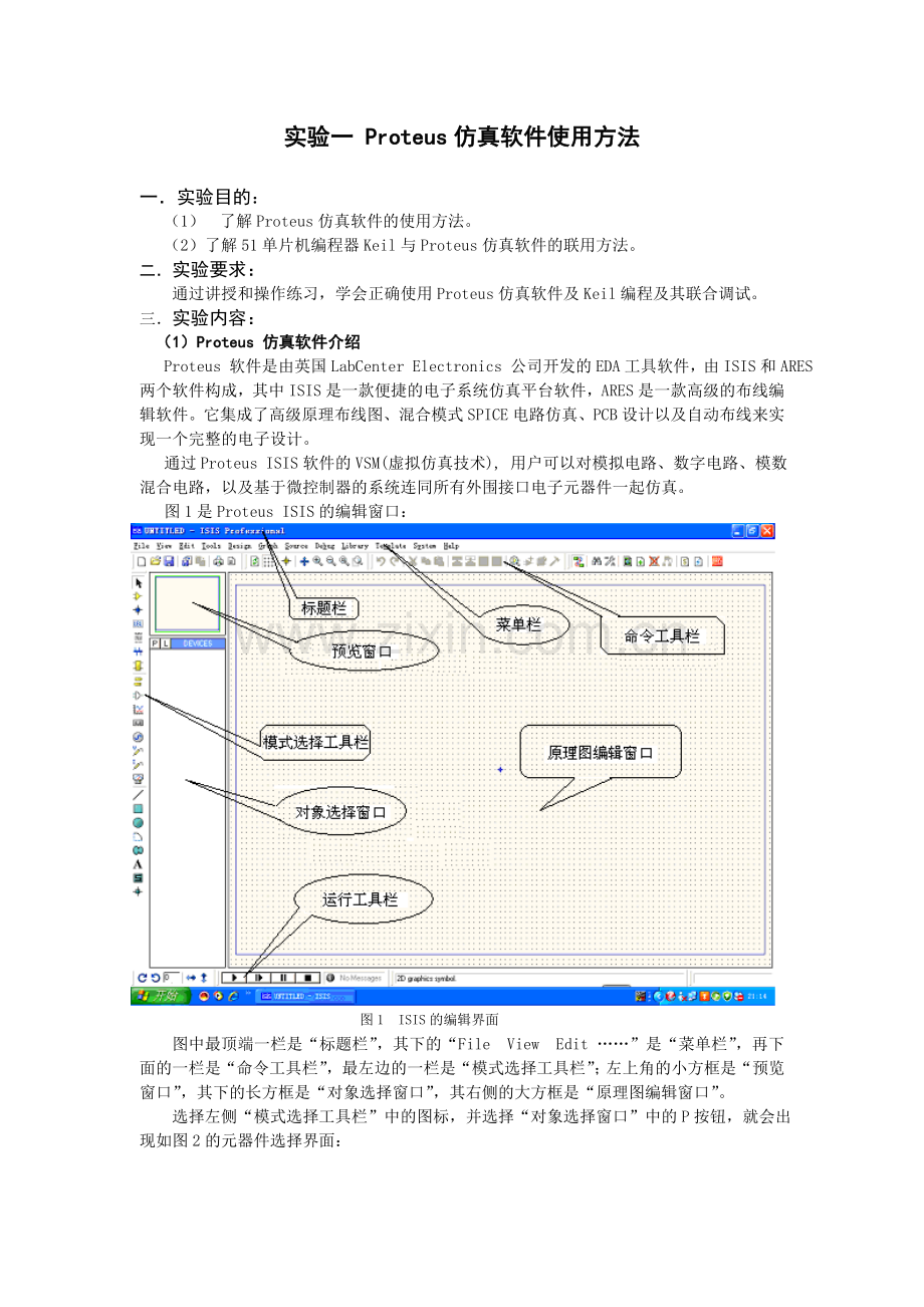 实验一Proteus仿真软件使用方法.doc_第1页