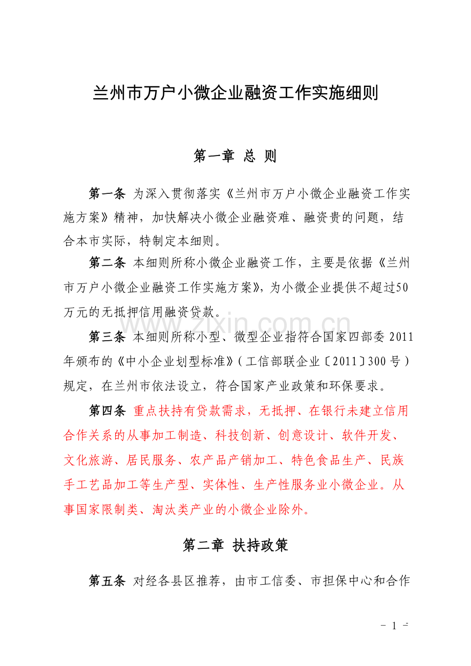 小微企业融资实施方案.doc_第1页