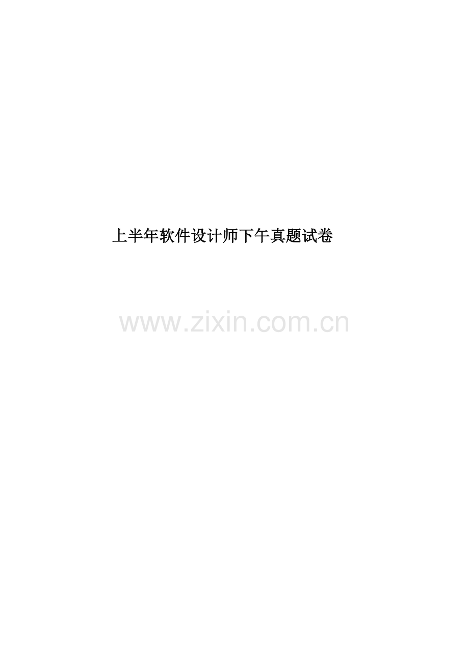 上半年软件设计师下午真题模拟试卷.doc_第1页