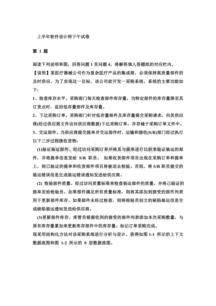 上半年软件设计师下午真题模拟试卷.doc_第2页