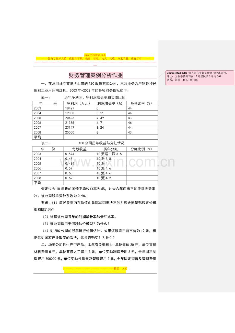 财务管理案例分析题目.doc_第1页