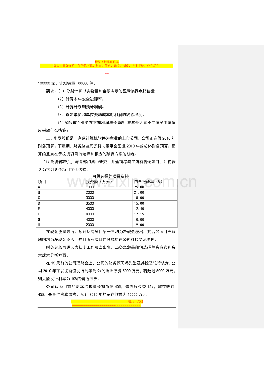 财务管理案例分析题目.doc_第2页