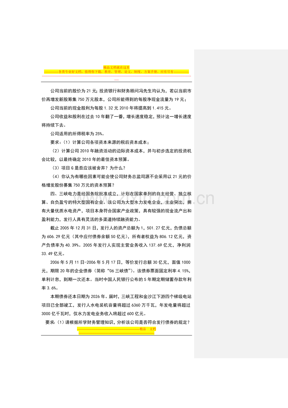 财务管理案例分析题目.doc_第3页