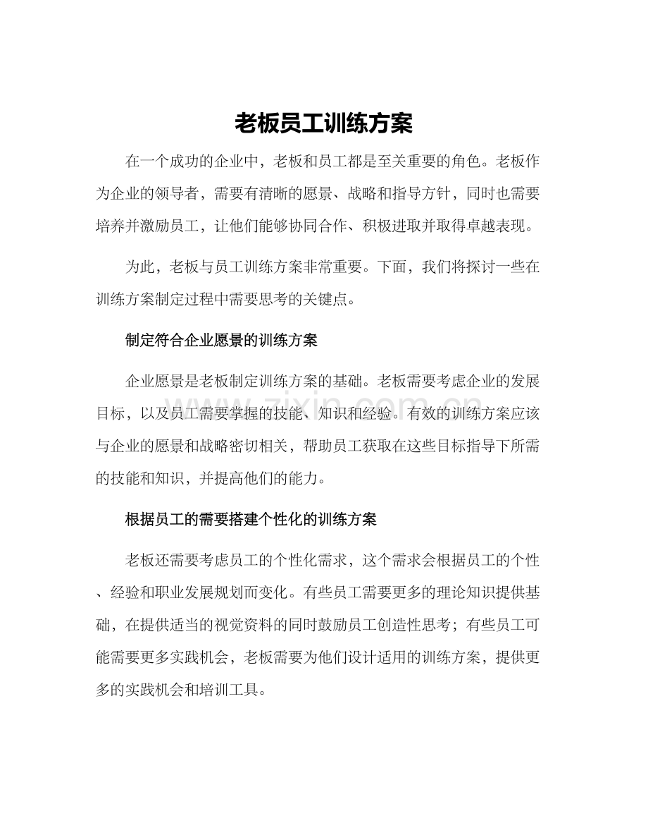 老板员工训练方案.docx_第1页