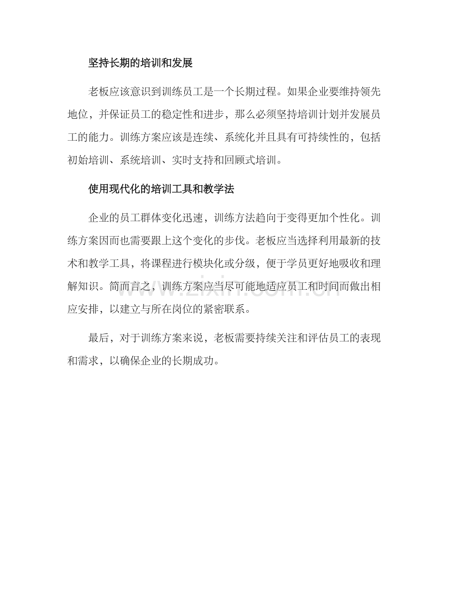 老板员工训练方案.docx_第2页