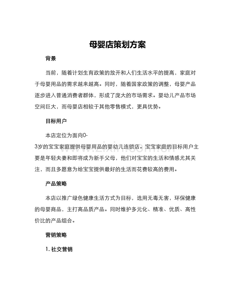 母婴店策划方案.docx_第1页