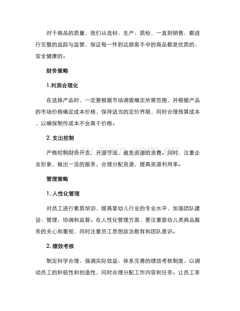 母婴店策划方案.docx_第3页