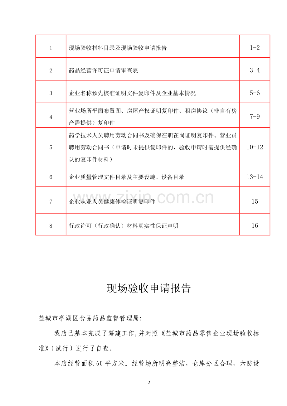 2、药店申请验收材料.doc_第3页