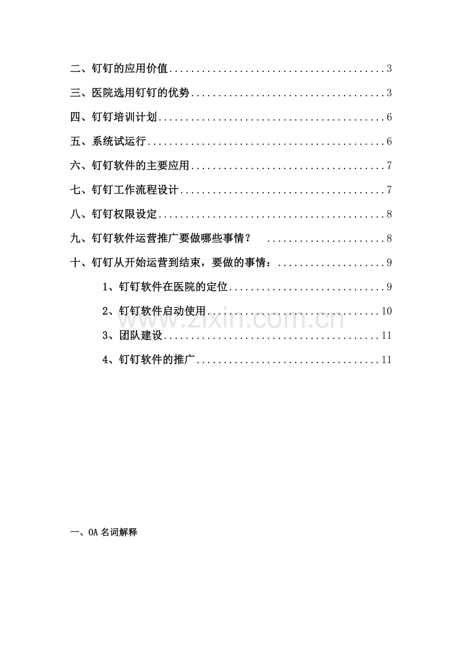 钉钉软件(OA系统)推广方案.doc_第3页