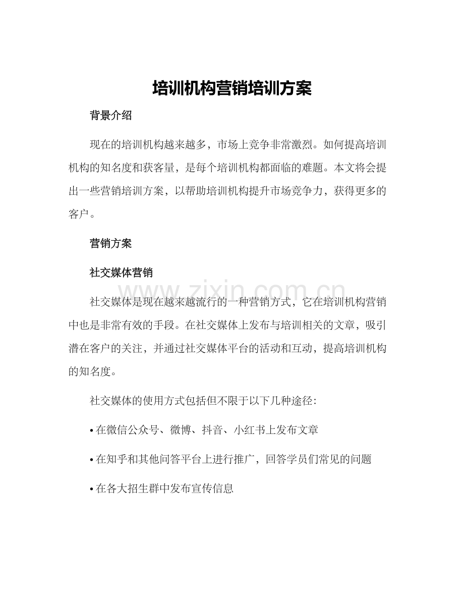 培训机构营销培训方案.docx_第1页