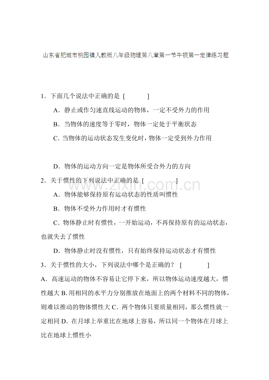 牛顿第一定律练习题.doc_第1页