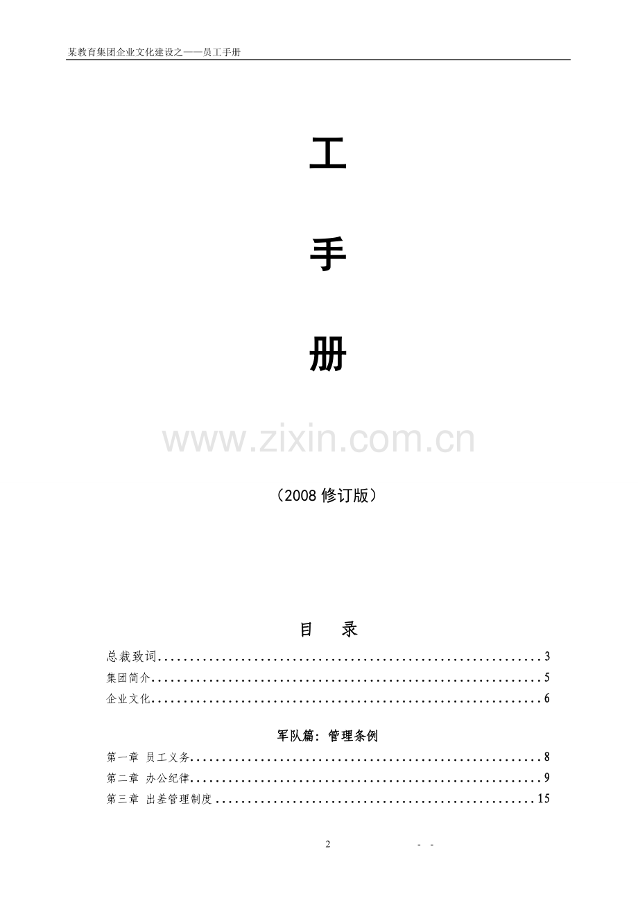 某教育集团企业文化建设之——员工手册.doc_第2页