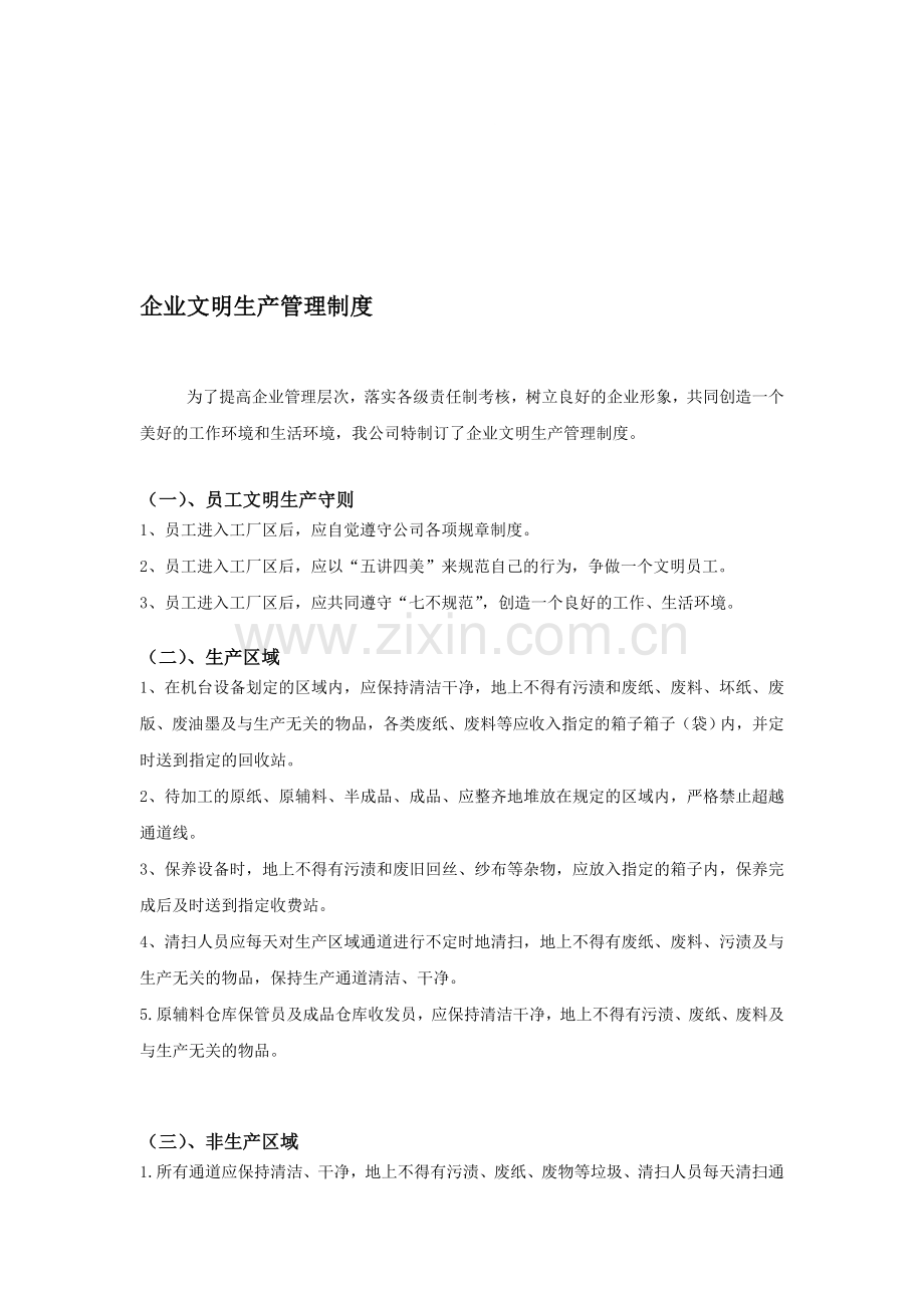 企业文明生产管理制度.doc_第1页