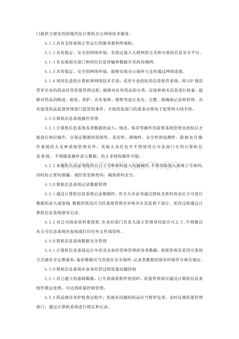 药品经营计算机信息系统管理制度.doc_第2页