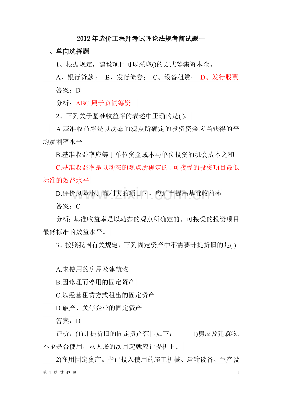 2012年造价工程师考试理论法规考前试题一.doc_第1页