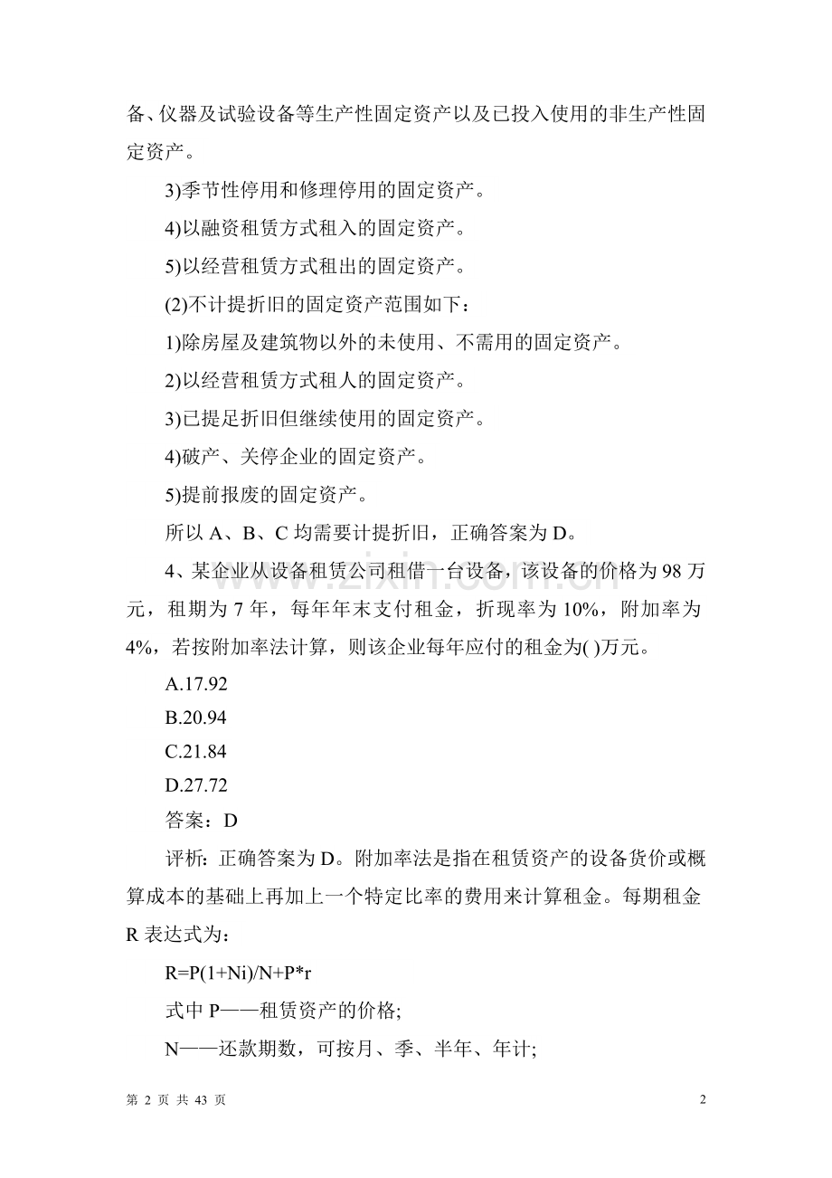 2012年造价工程师考试理论法规考前试题一.doc_第2页