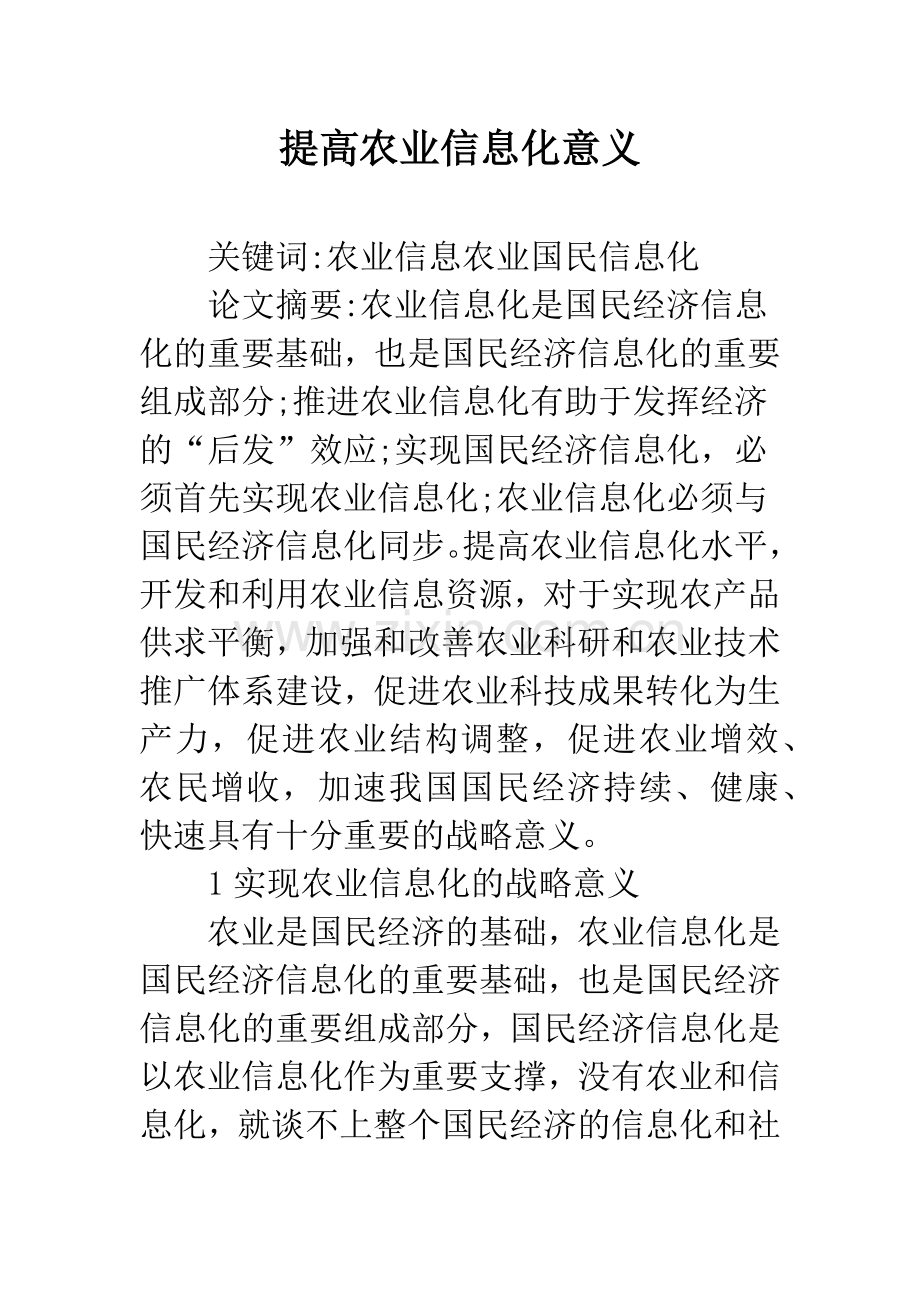 提高农业信息化意义.docx_第1页