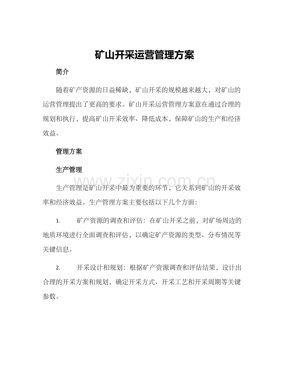 矿山开采运营管理方案.docx_第1页