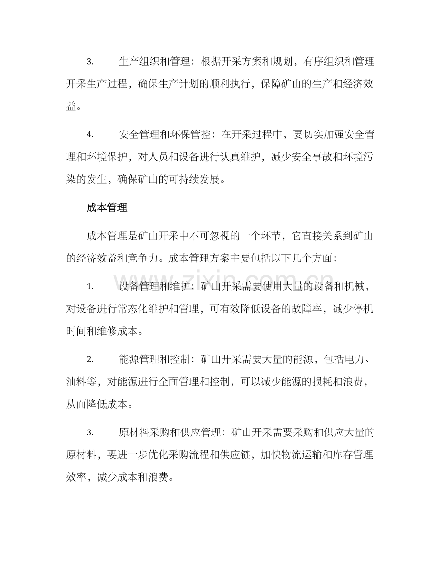 矿山开采运营管理方案.docx_第2页