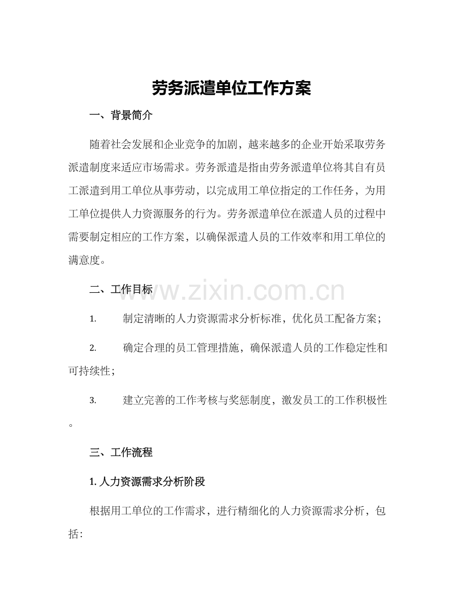 劳务派遣单位工作方案.docx_第1页