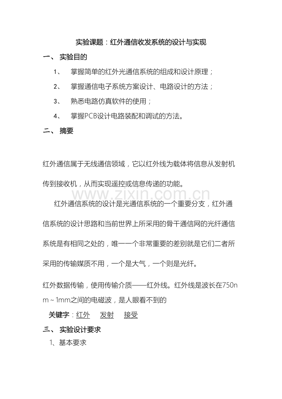 红外通信收发系统的设计与实现范文.docx_第2页