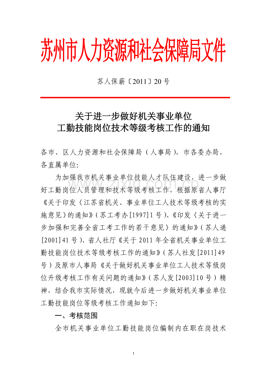 苏州市人力资源和社会保障局文件.doc_第1页