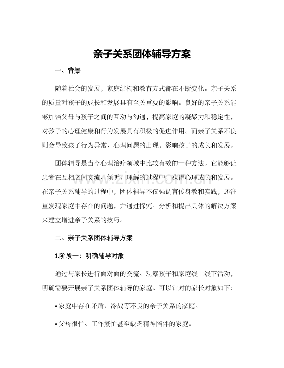 亲子关系团体辅导方案.docx_第1页