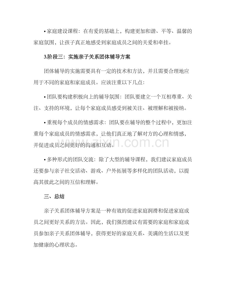 亲子关系团体辅导方案.docx_第3页