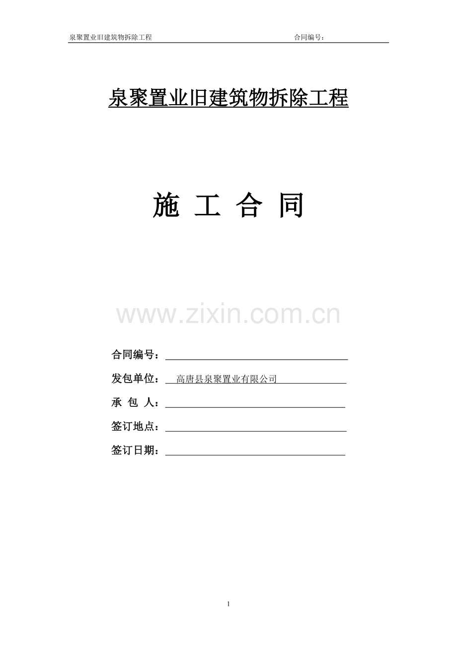 泉聚置业旧建筑物拆除施工合同.doc_第1页